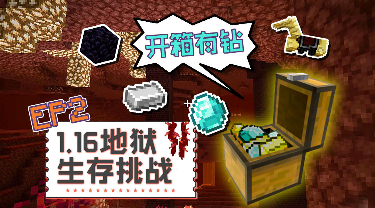 开箱就有钻 籽岷的1.16地狱生存挑战我的世界...